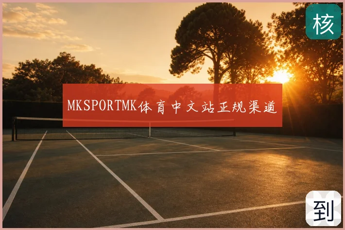 MKSPORTMK体育中文站正规渠道