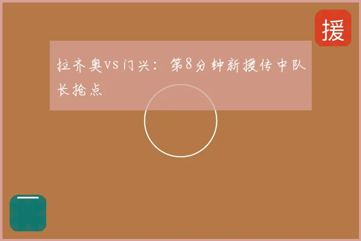 拉齐奥vs门兴：第8分钟新援传中队长抢点