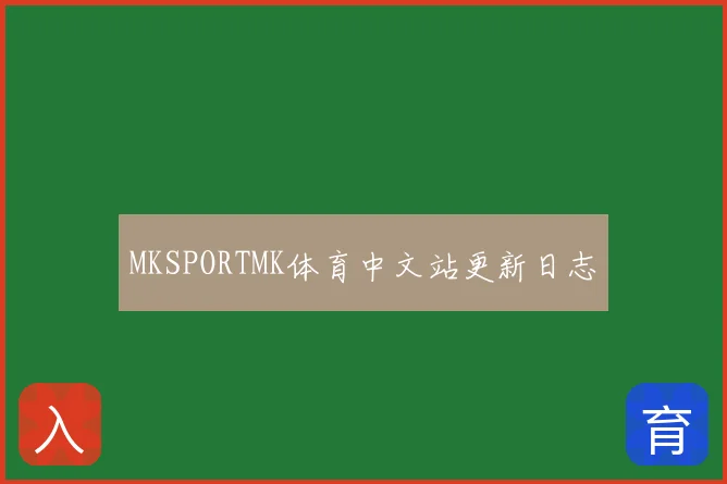 MKSPORTMK体育中文站更新日志