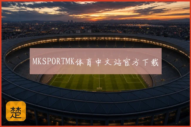 MKSPORTMK体育中文站官方下载