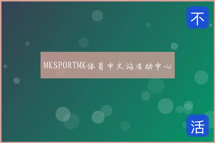 MKSPORTMK体育中文站活动中心