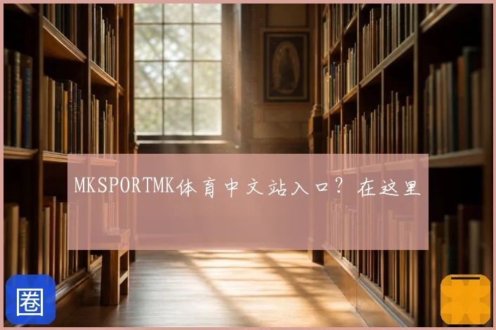 MKSPORTMK体育中文站入口？在这里