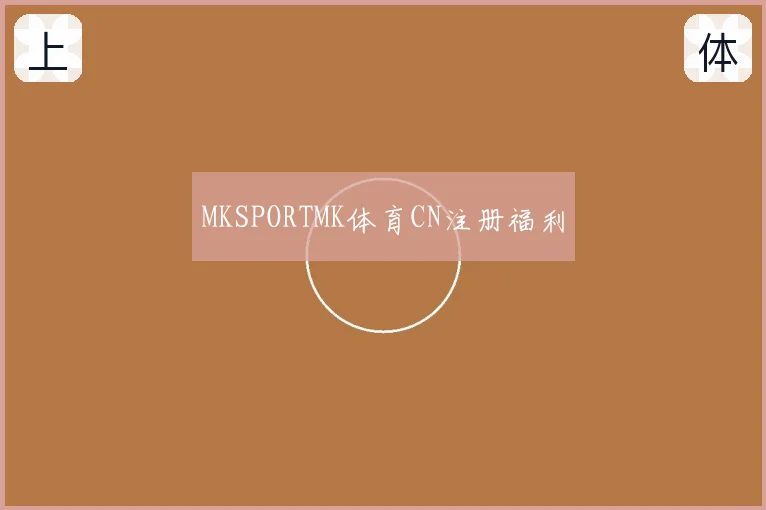 MKSPORTMK体育CN注册福利