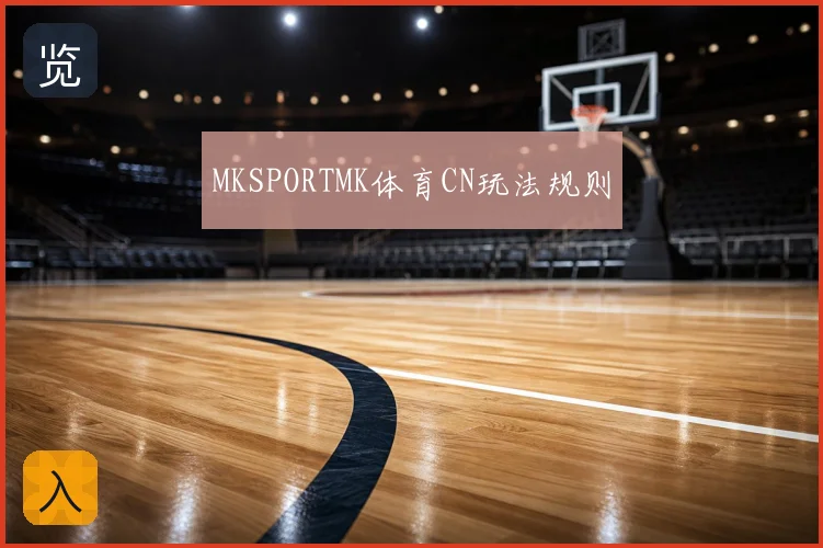 MKSPORTMK体育CN玩法规则