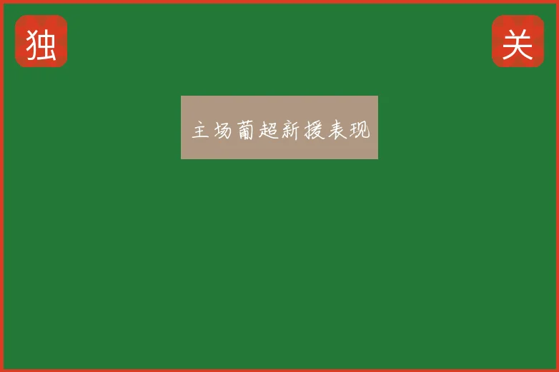 主场葡超新援表现