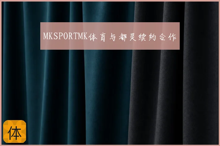 MKSPORTMK体育与都灵续约合作